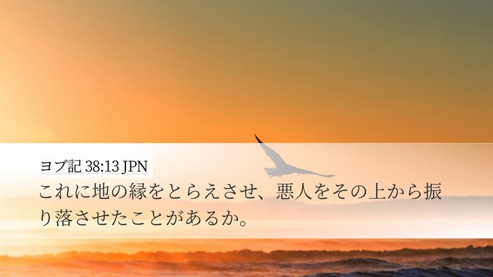 ヨブ記 38:13 JPN Bible Verse Image