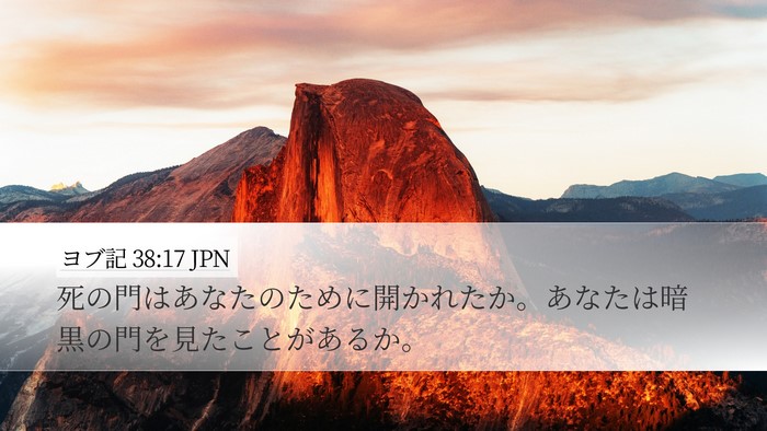 ヨブ記 38:17 JPN Bible Verse Image