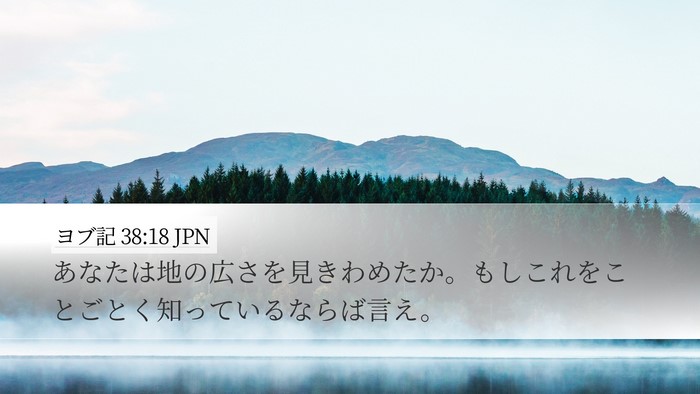 ヨブ記 38:18 JPN Desktop Wallpaper - あなたは地の広さを見きわめたか。 - Desktop Bible Verse Wallpaper