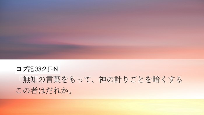 ヨブ記 38:2 JPN Bible Verse Image