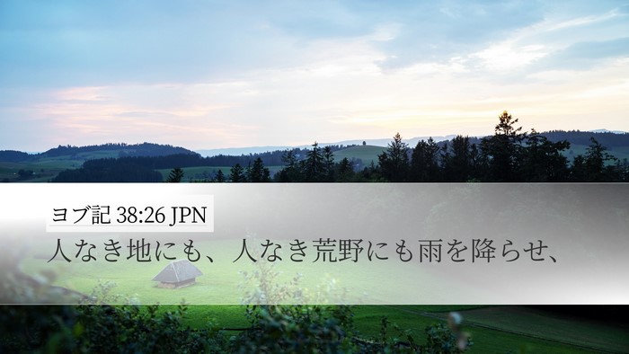 ヨブ記 38:26 JPN Bible Verse Image