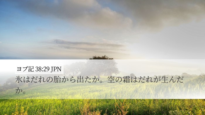 ヨブ記 38:29 JPN Bible Verse Image