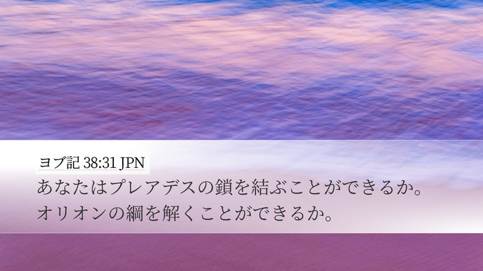 ヨブ記 38:31 JPN Bible Verse Image