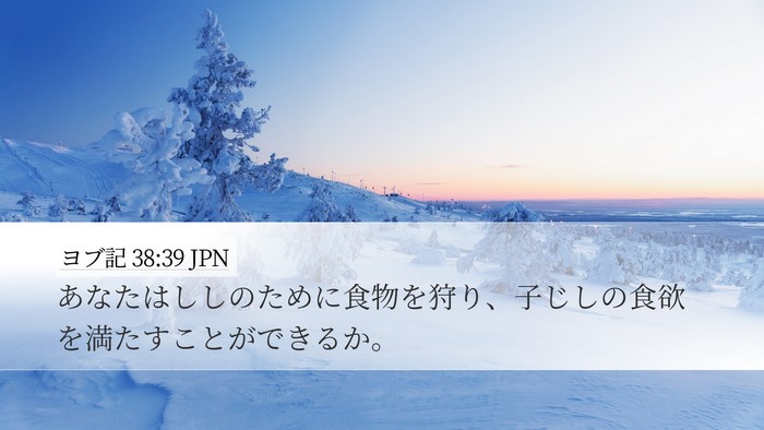 ヨブ記 38:39 JPN Bible Verse Image
