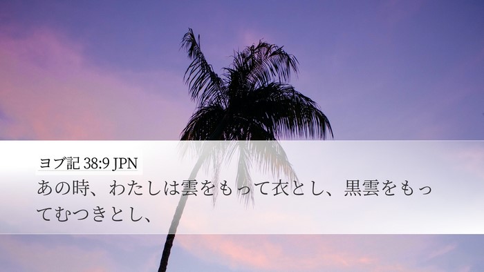 ヨブ記 38:9 JPN Bible Verse Image