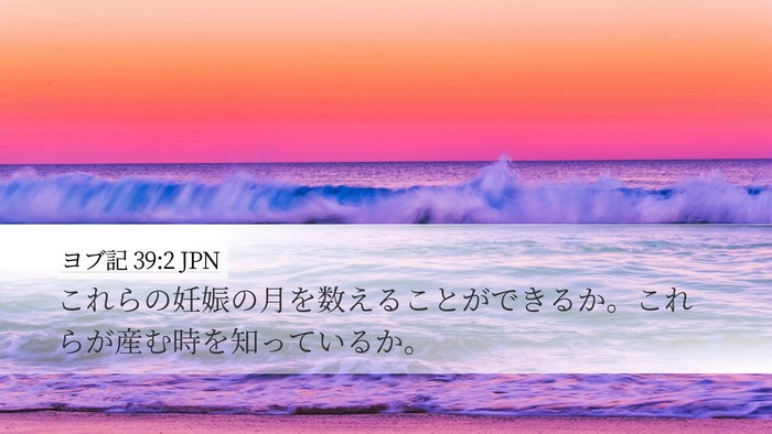 ヨブ記 39:2 JPN Desktop Wallpaper - これらの妊娠の月を数えることがで - Desktop Bible Verse Wallpaper
