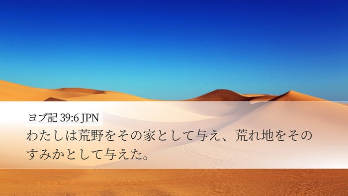ヨブ記 39:6 JPN Bible Verse Image