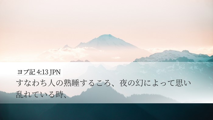 ヨブ記 4:13 JPN Bible Verse Image