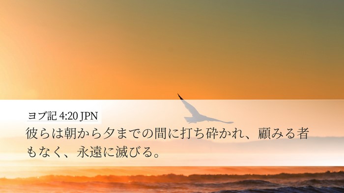 ヨブ記 4:20 JPN Desktop Wallpaper - 彼らは朝から夕までの間に打ち砕か - Desktop Bible Verse Wallpaper