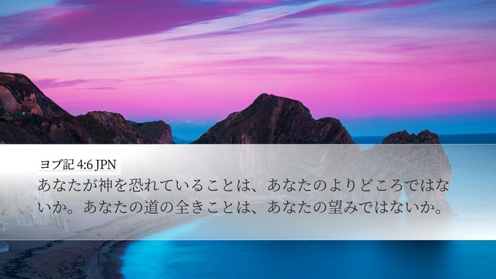 ヨブ記 4:6 JPN Bible Verse Image