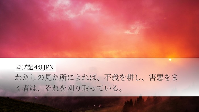 ヨブ記 4:8 JPN Bible Verse Image