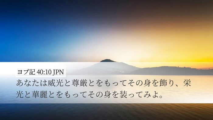 ヨブ記 40:10 JPN Bible Verse Image