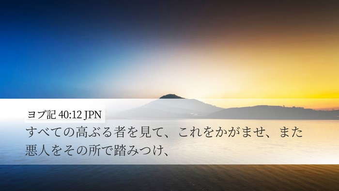 ヨブ記 40:12 JPN Bible Verse Image