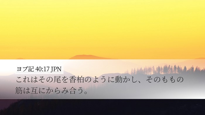 ヨブ記 40:17 JPN Bible Verse Image