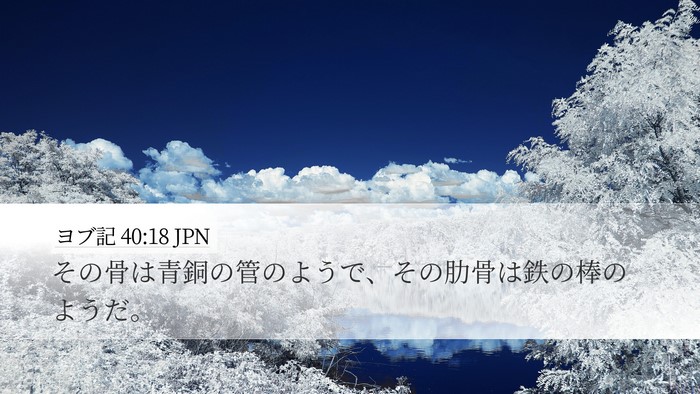 ヨブ記 40:18 JPN Bible Verse Image
