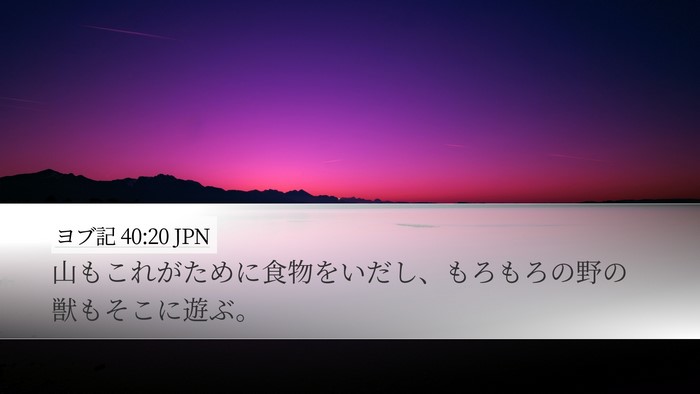 ヨブ記 40:20 JPN Bible Verse Image