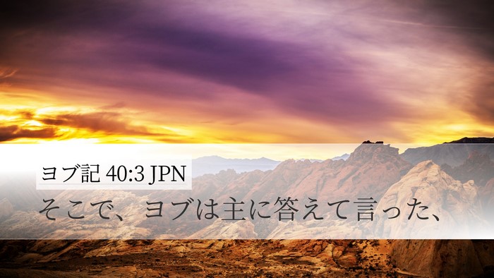 ヨブ記 40:3 JPN Desktop Wallpaper - そこで、ヨブは主に答えて言った、 - Desktop Bible Verse Wallpaper