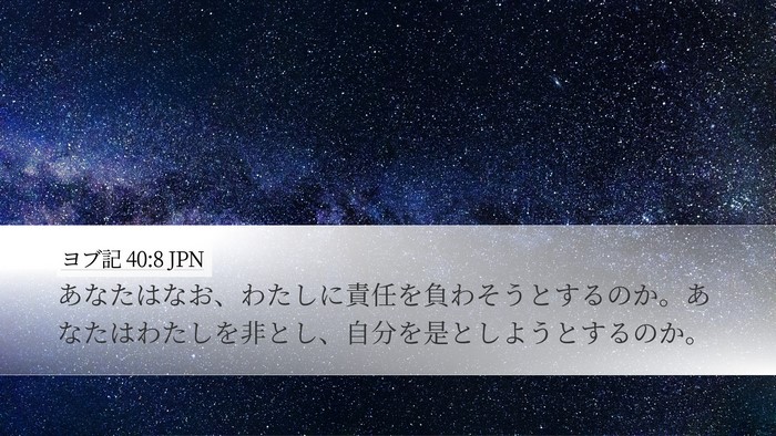 ヨブ記 40:8 JPN Bible Verse Image