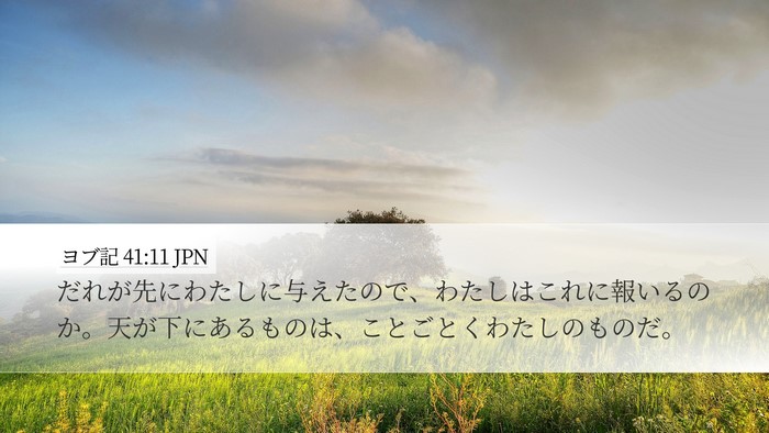 ヨブ記 41:11 JPN Bible Verse Image