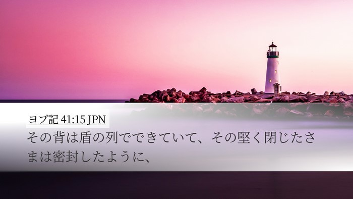 ヨブ記 41:15 JPN Desktop Wallpaper - その背は盾の列でできていて、その - Desktop Bible Verse Wallpaper