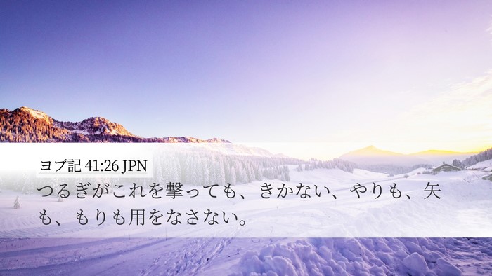 ヨブ記 41:26 JPN Desktop Wallpaper - つるぎがこれを撃っても、きかない - Desktop Bible Verse Wallpaper