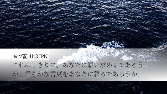 ヨブ記 41:3 JPN Desktop Wallpaper - これはしきりに、あなたに願い求め - Desktop Bible Verse Wallpaper