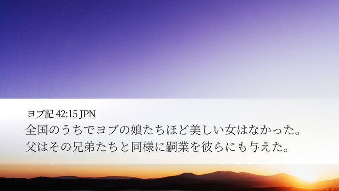 ヨブ記 42:15 JPN Bible Verse Image