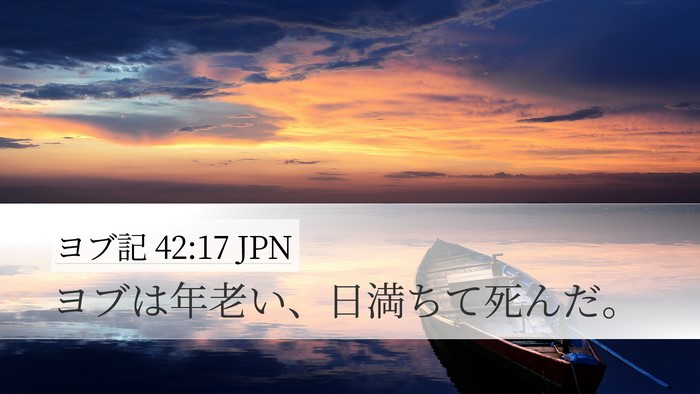 ヨブ記 42:17 JPN Bible Verse Image