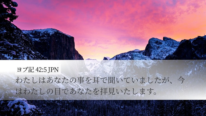 ヨブ記 42:5 JPN Bible Verse Image