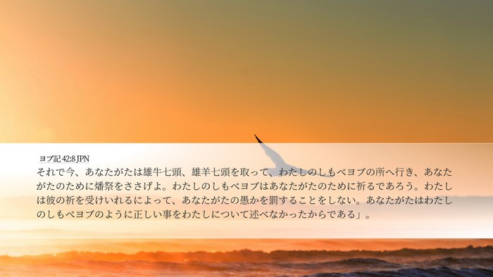ヨブ記 42:8 JPN Bible Verse Image