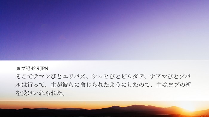 ヨブ記 42:9 JPN Desktop Wallpaper - そこでテマンびとエリパズ、シュヒ - Desktop Bible Verse Wallpaper