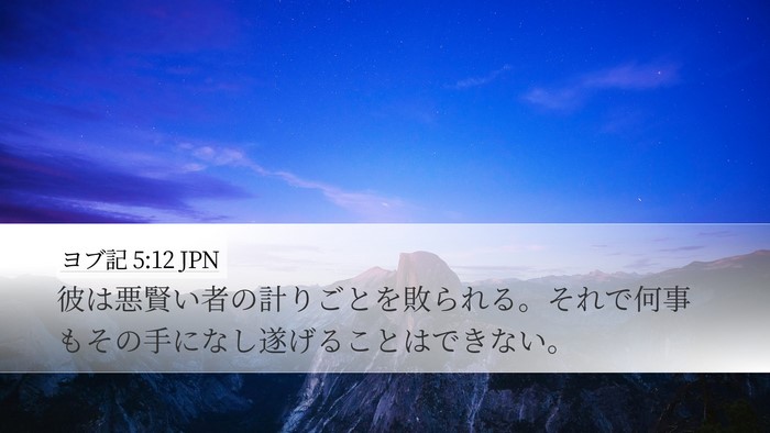 ヨブ記 5:12 JPN Bible Verse Image