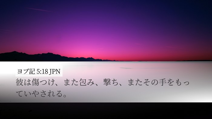 ヨブ記 5:18 JPN Bible Verse Image