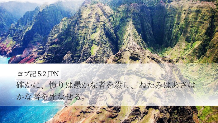 ヨブ記 5:2 JPN Bible Verse Image