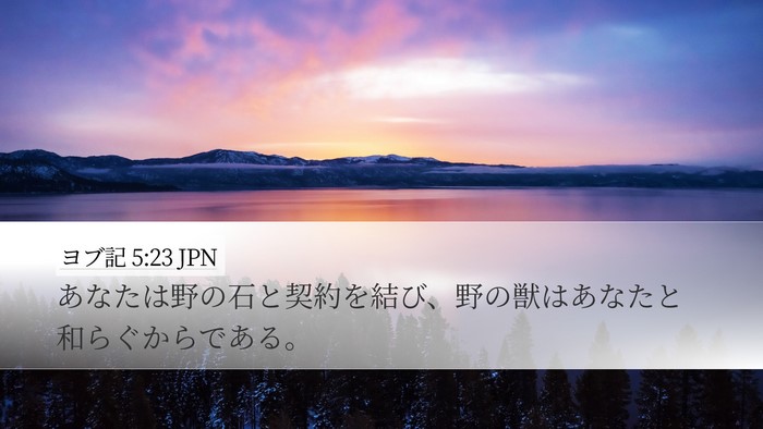 ヨブ記 5:23 JPN Bible Verse Image