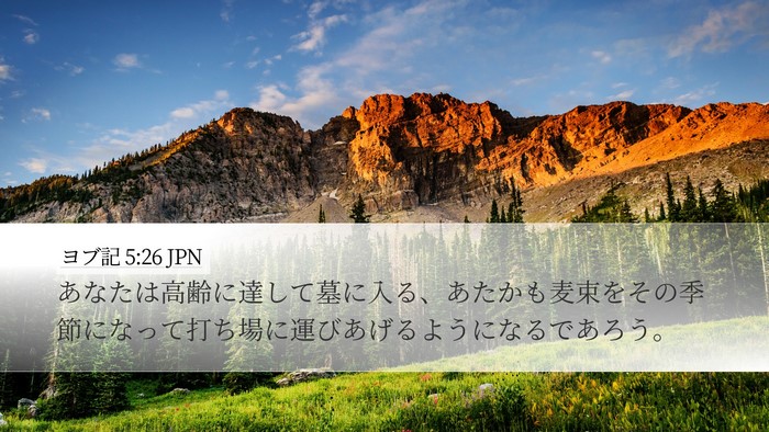 ヨブ記 5:26 JPN Bible Verse Image