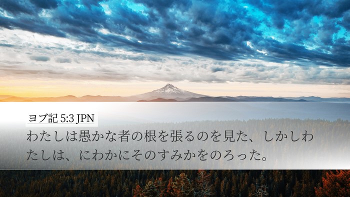 ヨブ記 5:3 JPN Bible Verse Image