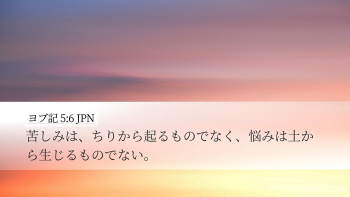 ヨブ記 5:6 JPN Desktop Wallpaper - 苦しみは、ちりから起るものでなく - Desktop Bible Verse Wallpaper