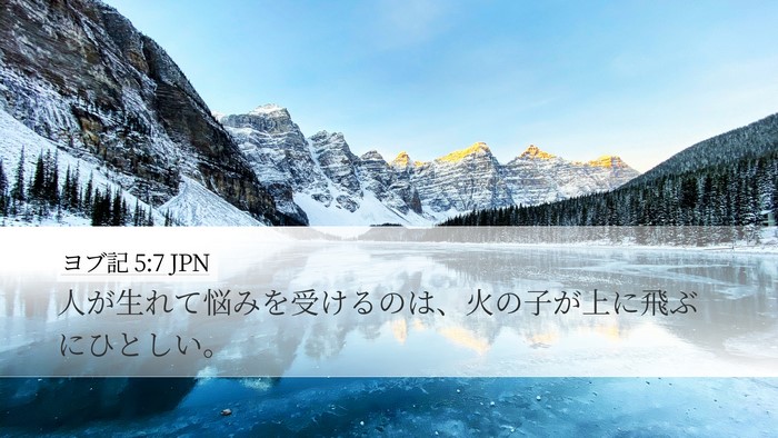 ヨブ記 5:7 JPN Bible Verse Image