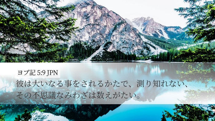ヨブ記 5:9 JPN Bible Verse Image