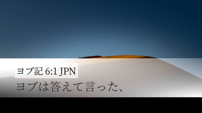 ヨブ記 6:1 JPN Desktop Wallpaper - ヨブは答えて言った、 - Desktop Bible Verse Wallpaper