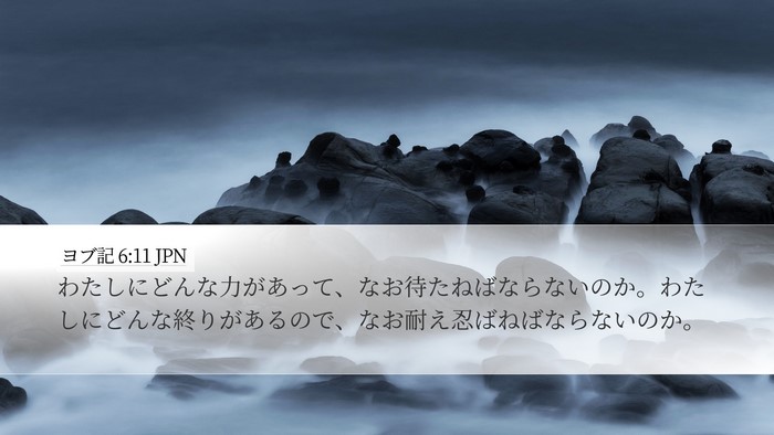 ヨブ記 6:11 JPN Bible Verse Image