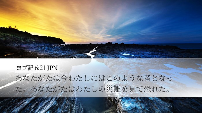 ヨブ記 6:21 JPN Bible Verse Image
