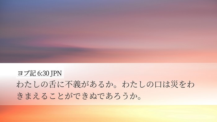 ヨブ記 6:30 JPN Bible Verse Image