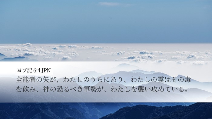 ヨブ記 6:4 JPN Bible Verse Image
