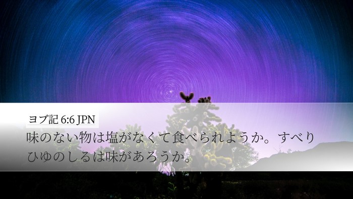 ヨブ記 6:6 JPN Bible Verse Image
