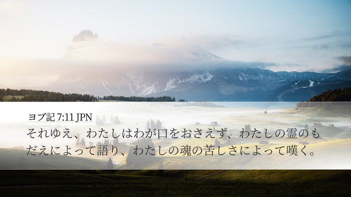 ヨブ記 7:11 JPN Bible Verse Image