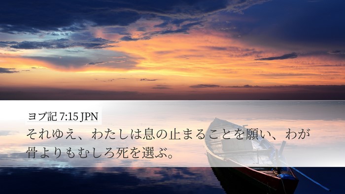 ヨブ記 7:15 JPN Bible Verse Image