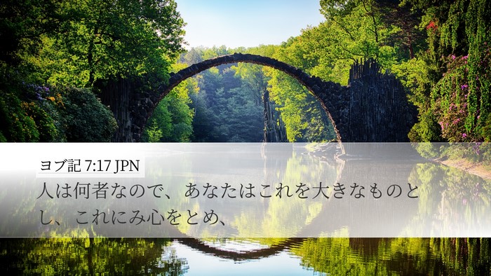 ヨブ記 7:17 JPN Bible Verse Image