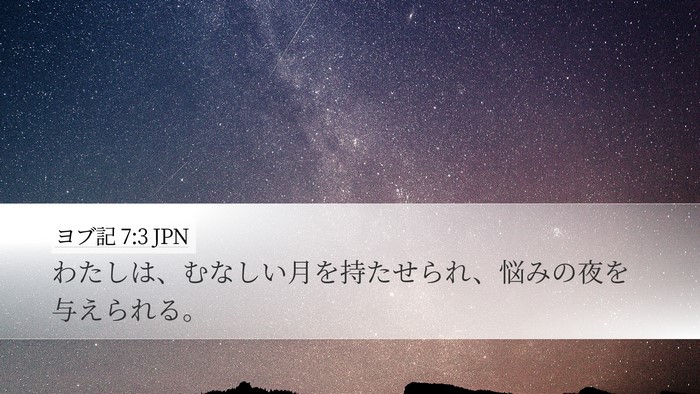 ヨブ記 7:3 JPN Bible Verse Image